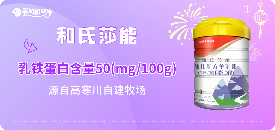 和氏莎能羊奶粉3段深度解析 国产工厂的品质之选，科学配方助力宝宝成长